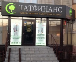 офис татфинанс закрыт