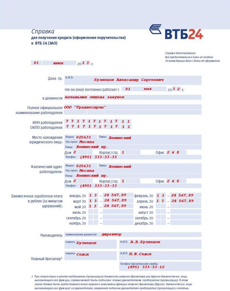 Справка о доходах по форме банка "ВТБ24"