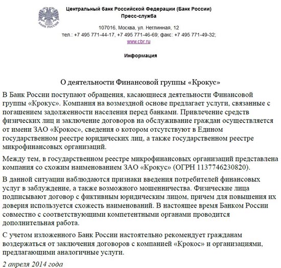 заявление ЦБ РФ о Крокусе