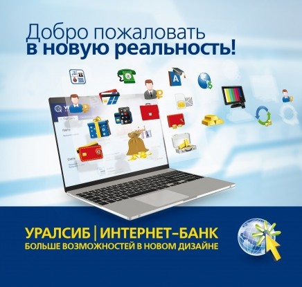 обновленный интернет-банкинг банка Уралсиб