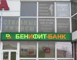 Бенифит банк отозвали лицензию
